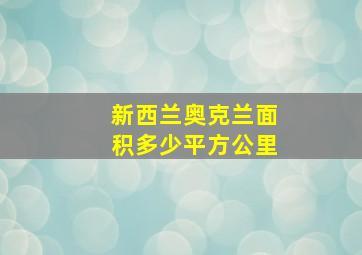 新西兰奥克兰面积多少平方公里