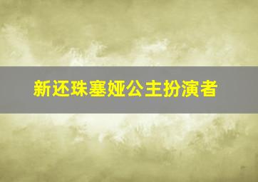 新还珠塞娅公主扮演者