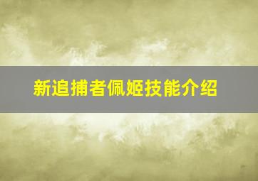 新追捕者佩姬技能介绍