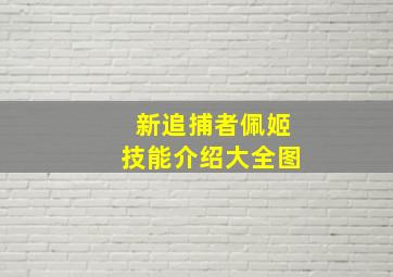 新追捕者佩姬技能介绍大全图