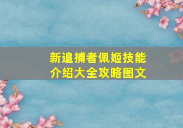 新追捕者佩姬技能介绍大全攻略图文