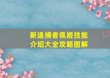 新追捕者佩姬技能介绍大全攻略图解