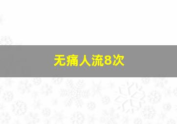 无痛人流8次