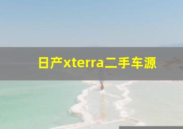 日产xterra二手车源