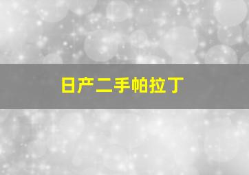 日产二手帕拉丁