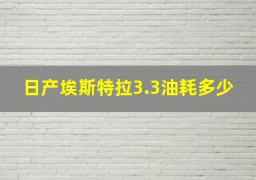 日产埃斯特拉3.3油耗多少