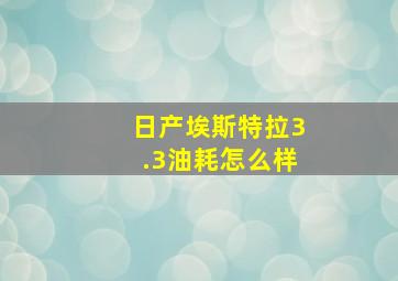 日产埃斯特拉3.3油耗怎么样