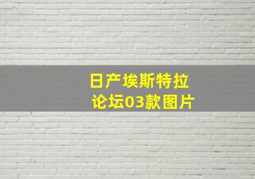 日产埃斯特拉论坛03款图片