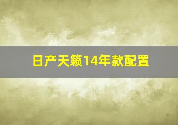 日产天籁14年款配置