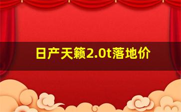 日产天籁2.0t落地价