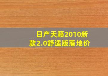 日产天籁2010新款2.0舒适版落地价