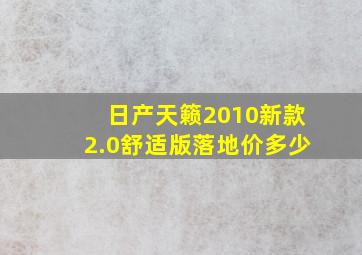 日产天籁2010新款2.0舒适版落地价多少