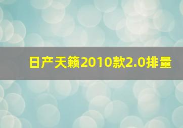 日产天籁2010款2.0排量