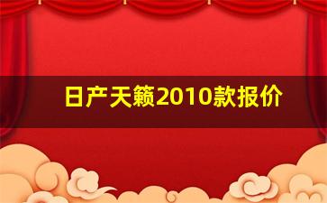 日产天籁2010款报价