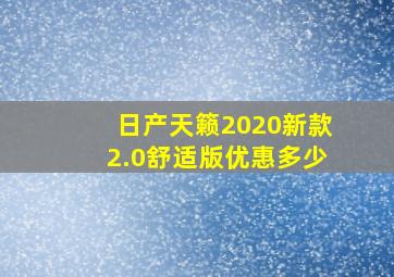 日产天籁2020新款2.0舒适版优惠多少