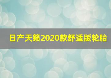 日产天籁2020款舒适版轮胎