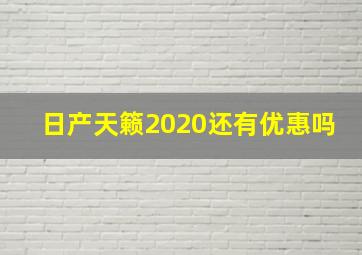 日产天籁2020还有优惠吗