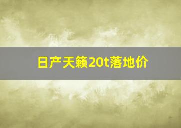 日产天籁20t落地价