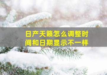 日产天籁怎么调整时间和日期显示不一样