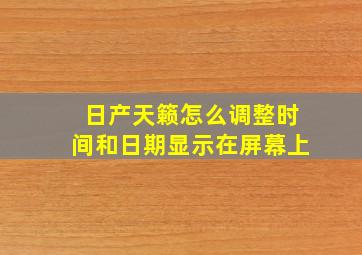 日产天籁怎么调整时间和日期显示在屏幕上