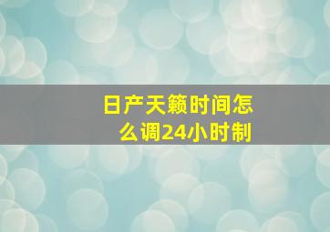 日产天籁时间怎么调24小时制