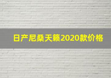 日产尼桑天籁2020款价格