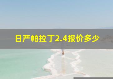 日产帕拉丁2.4报价多少