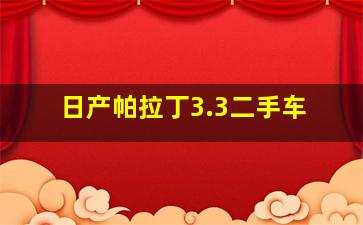 日产帕拉丁3.3二手车