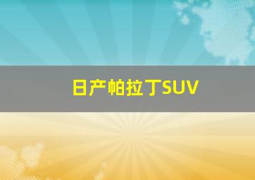 日产帕拉丁SUV