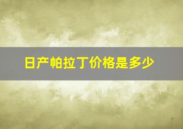 日产帕拉丁价格是多少