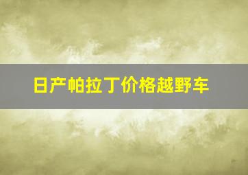 日产帕拉丁价格越野车