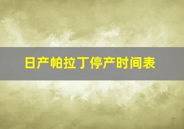 日产帕拉丁停产时间表