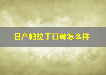 日产帕拉丁口碑怎么样