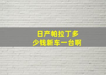 日产帕拉丁多少钱新车一台啊