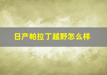 日产帕拉丁越野怎么样