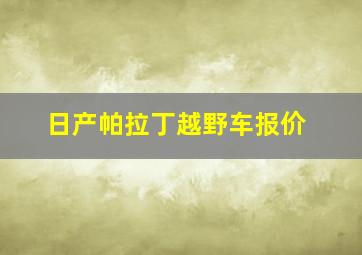 日产帕拉丁越野车报价