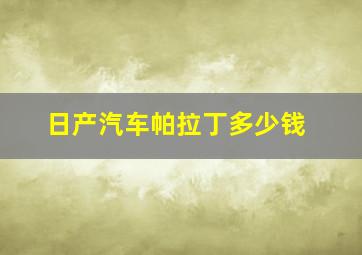 日产汽车帕拉丁多少钱