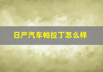 日产汽车帕拉丁怎么样