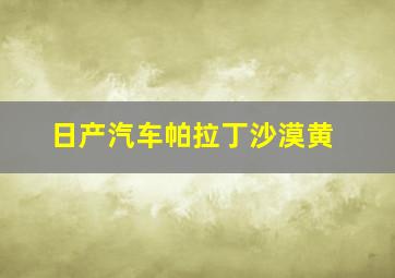 日产汽车帕拉丁沙漠黄