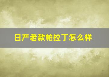 日产老款帕拉丁怎么样