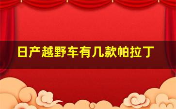 日产越野车有几款帕拉丁