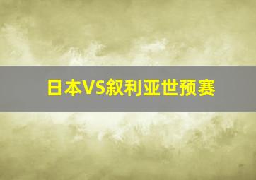 日本VS叙利亚世预赛