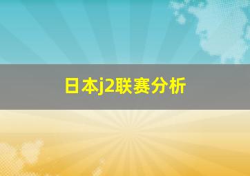 日本j2联赛分析