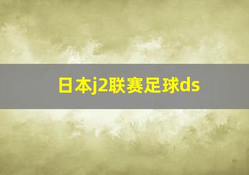 日本j2联赛足球ds