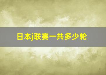 日本j联赛一共多少轮