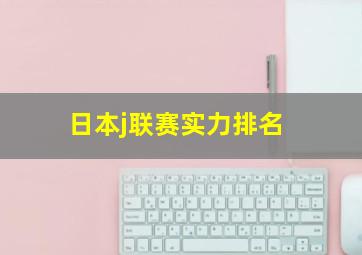 日本j联赛实力排名