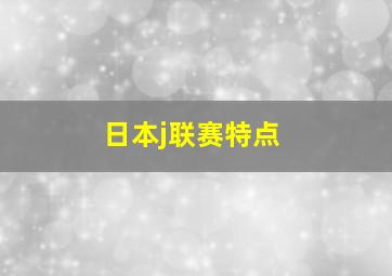 日本j联赛特点