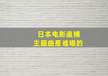 日本电影追捕主题曲是谁唱的