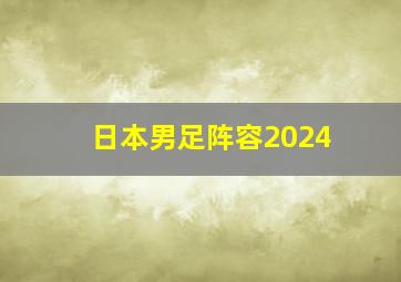 日本男足阵容2024