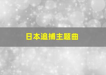 日本追捕主题曲